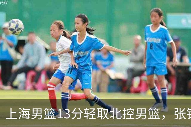 上海男篮13分轻取北控男篮，张镇麟砍下28+4，麦基6中6砍17+6，廖三宁空砍34分，拉塞尔因伤缺席