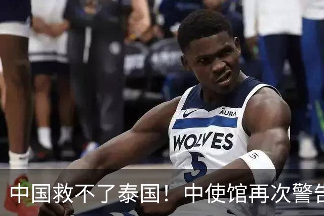 中国救不了泰国！中使馆再次警告，大量国人进圈套，谁在自寻死路