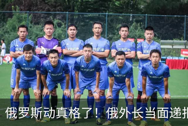 俄罗斯动真格了！俄外长当面递报告请中方关注，中方四字回应