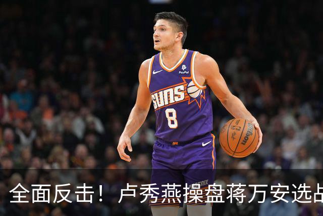 全面反击！卢秀燕操盘蒋万安选战，罗智强、徐巧芯、王鸿薇均参战