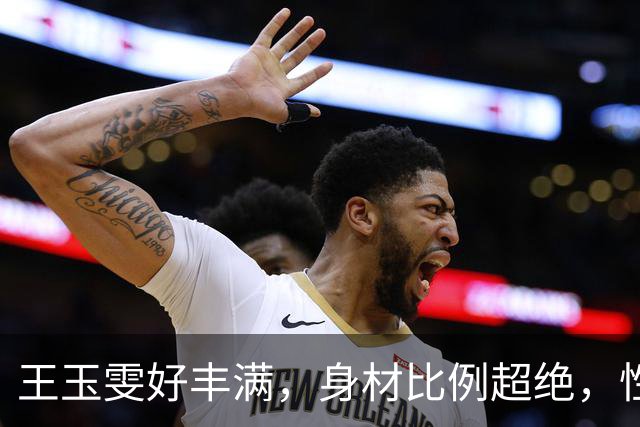王玉雯好丰满，身材比例超绝，性感魅力完全藏不住啊