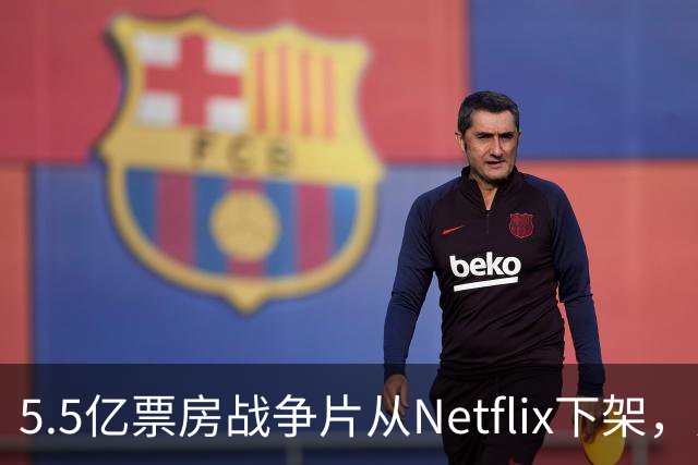 5.5亿票房战争片从Netflix下架，只留到11月1日